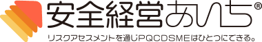 安全経営あいち