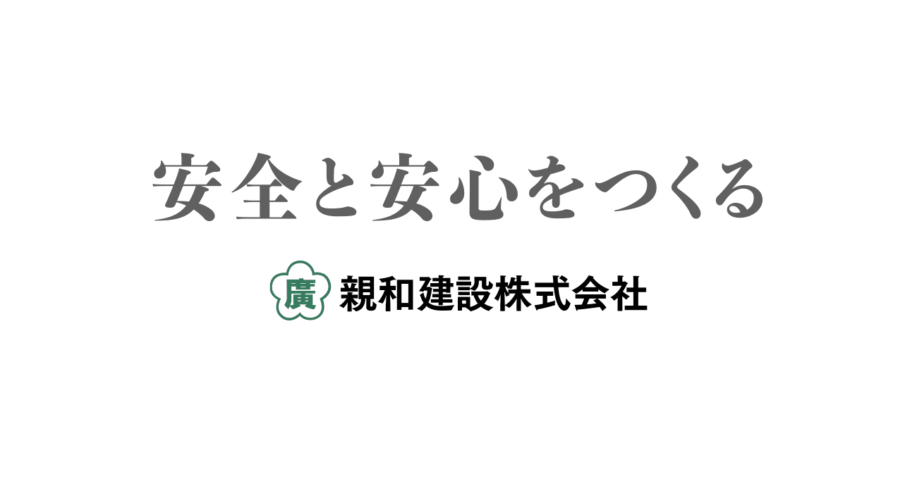 親和建設株式会社