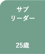 サブリーダー 25歳