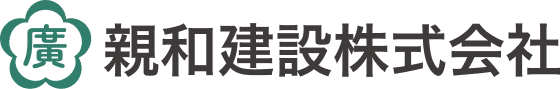 親和建設株式会社